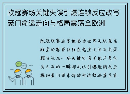 欧冠赛场关键失误引爆连锁反应改写豪门命运走向与格局震荡全欧洲 欧冠赛场关键失误引爆连锁反应改写豪门命运走向与格局震荡全欧洲