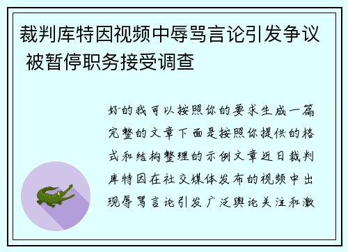 裁判库特因视频中辱骂言论引发争议 被暂停职务接受调查 裁判库特因视频中辱骂言论引发争议 被暂停职务接受调查
