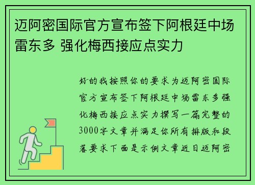 迈阿密国际官方宣布签下阿根廷中场雷东多 强化梅西接应点实力 迈阿密国际官方宣布签下阿根廷中场雷东多 强化梅西接应点实力