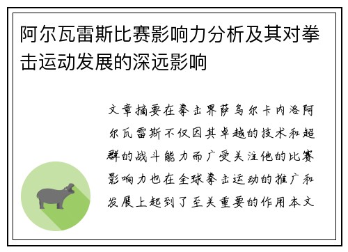 阿尔瓦雷斯比赛影响力分析及其对拳击运动发展的深远影响 阿尔瓦雷斯比赛影响力分析及其对拳击运动发展的深远影响