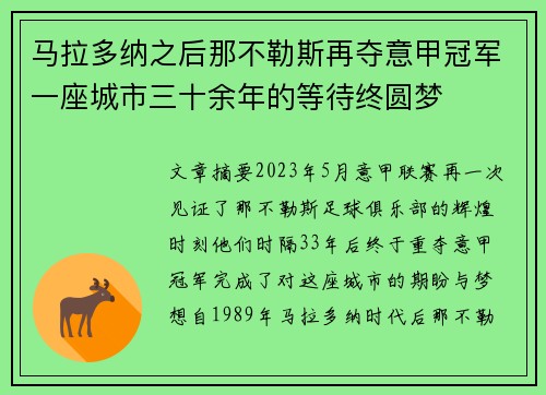 马拉多纳之后那不勒斯再夺意甲冠军一座城市三十余年的等待终圆梦 马拉多纳之后那不勒斯再夺意甲冠军一座城市三十余年的等待终圆梦
