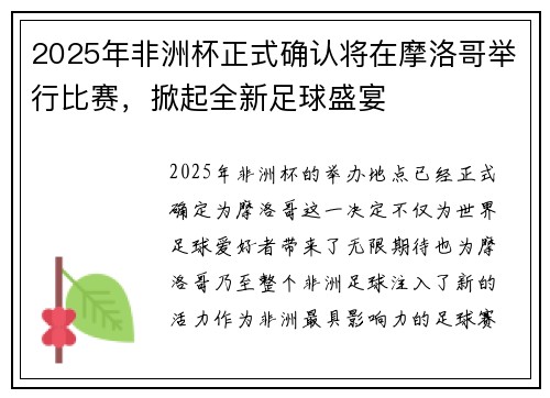 2025年非洲杯正式确认将在摩洛哥举行比赛,掀起全新足球盛宴 2025年非洲杯正式确认将在摩洛哥举行比赛,掀起全新足球盛宴