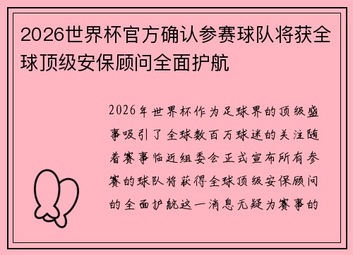 2026世界杯官方确认参赛球队将获全球顶级安保顾问全面护航 2026世界杯官方确认参赛球队将获全球顶级安保顾问全面护航