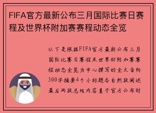 FIFA官方最新公布三月国际比赛日赛程及世界杯附加赛赛程动态全览 FIFA官方最新公布三月国际比赛日赛程及世界杯附加赛赛程动态全览