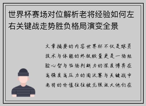 世界杯赛场对位解析老将经验如何左右关键战走势胜负格局演变全景 世界杯赛场对位解析老将经验如何左右关键战走势胜负格局演变全景
