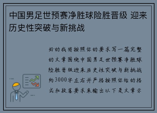 中国男足世预赛净胜球险胜晋级 迎来历史性突破与新挑战 中国男足世预赛净胜球险胜晋级 迎来历史性突破与新挑战