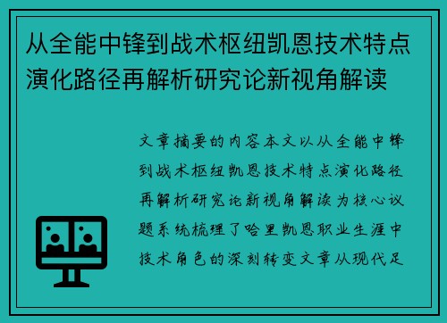 从全能中锋到战术枢纽凯恩技术特点演化路径再解析研究论新视角解读 从全能中锋到战术枢纽凯恩技术特点演化路径再解析研究论新视角解读