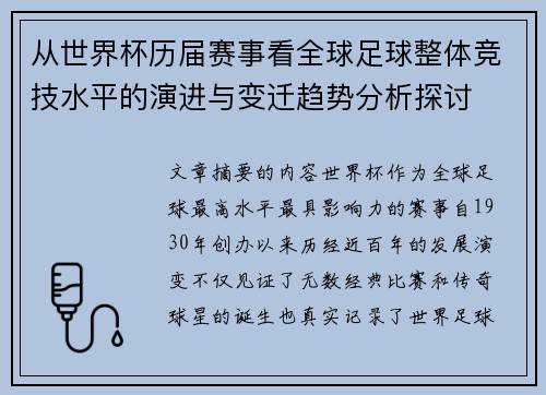 从世界杯历届赛事看全球足球整体竞技水平的演进与变迁趋势分析探讨 从世界杯历届赛事看全球足球整体竞技水平的演进与变迁趋势分析探讨