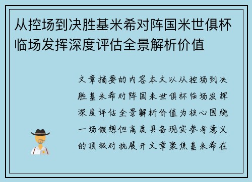 从控场到决胜基米希对阵国米世俱杯临场发挥深度评估全景解析价值 从控场到决胜基米希对阵国米世俱杯临场发挥深度评估全景解析价值