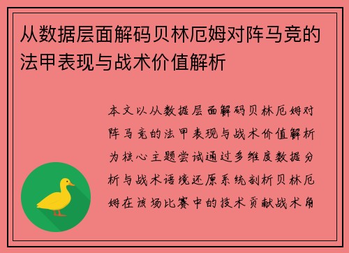 从数据层面解码贝林厄姆对阵马竞的法甲表现与战术价值解析 从数据层面解码贝林厄姆对阵马竞的法甲表现与战术价值解析