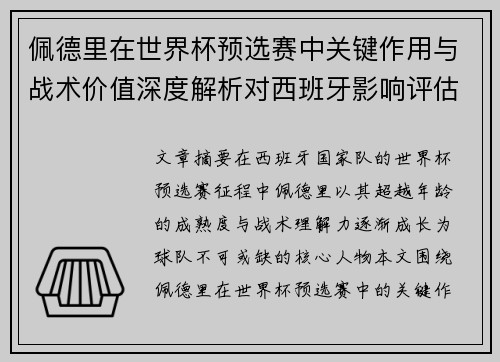 佩德里在世界杯预选赛中关键作用与战术价值深度解析对西班牙影响评估 佩德里在世界杯预选赛中关键作用与战术价值深度解析对西班牙影响评估