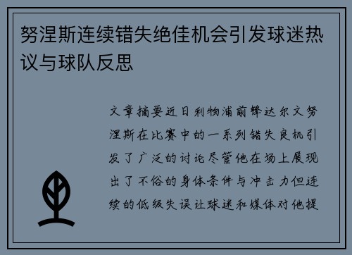 努涅斯连续错失绝佳机会引发球迷热议与球队反思 努涅斯连续错失绝佳机会引发球迷热议与球队反思