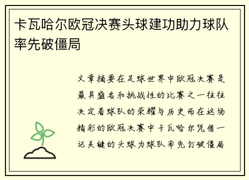 卡瓦哈尔欧冠决赛头球建功助力球队率先破僵局 卡瓦哈尔欧冠决赛头球建功助力球队率先破僵局