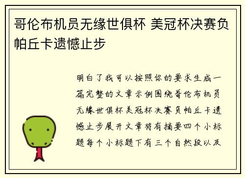 哥伦布机员无缘世俱杯 美冠杯决赛负帕丘卡遗憾止步 哥伦布机员无缘世俱杯 美冠杯决赛负帕丘卡遗憾止步