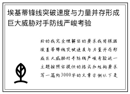 埃基蒂锋线突破速度与力量并存形成巨大威胁对手防线严峻考验 埃基蒂锋线突破速度与力量并存形成巨大威胁对手防线严峻考验