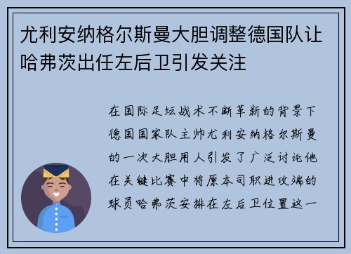 尤利安纳格尔斯曼大胆调整德国队让哈弗茨出任左后卫引发关注 尤利安纳格尔斯曼大胆调整德国队让哈弗茨出任左后卫引发关注