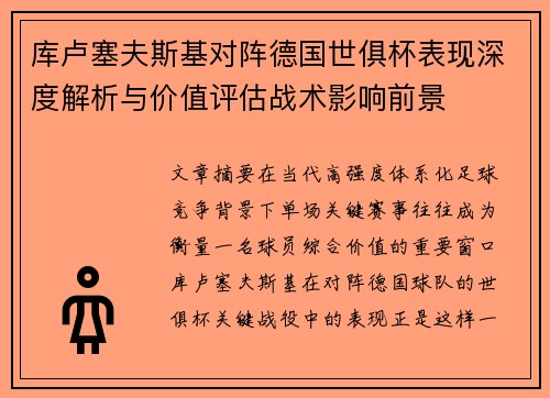 库卢塞夫斯基对阵德国世俱杯表现深度解析与价值评估战术影响前景 库卢塞夫斯基对阵德国世俱杯表现深度解析与价值评估战术影响前景
