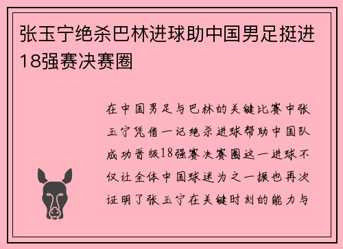 张玉宁绝杀巴林进球助中国男足挺进18强赛决赛圈