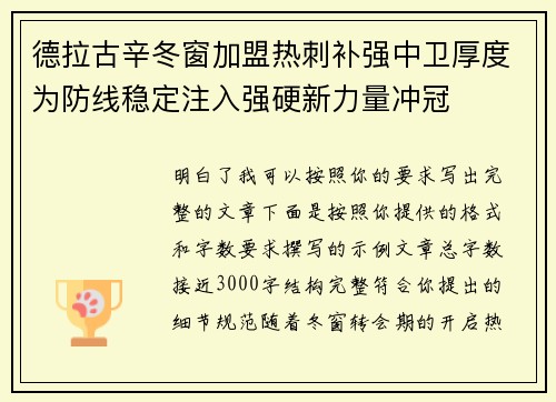德拉古辛冬窗加盟热刺补强中卫厚度为防线稳定注入强硬新力量冲冠