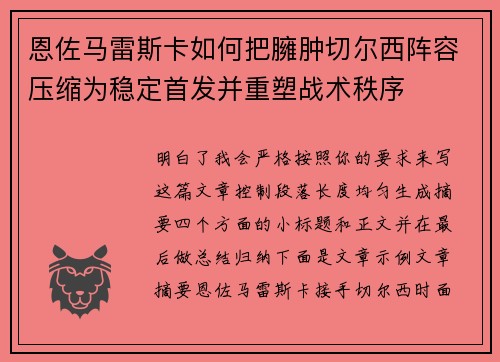 恩佐马雷斯卡如何把臃肿切尔西阵容压缩为稳定首发并重塑战术秩序 恩佐马雷斯卡如何把臃肿切尔西阵容压缩为稳定首发并重塑战术秩序