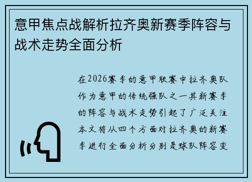意甲焦点战解析拉齐奥新赛季阵容与战术走势全面分析 意甲焦点战解析拉齐奥新赛季阵容与战术走势全面分析