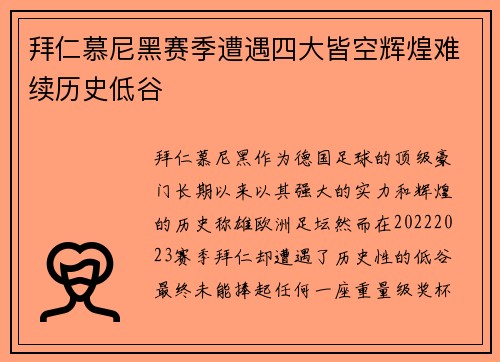 拜仁慕尼黑赛季遭遇四大皆空辉煌难续历史低谷