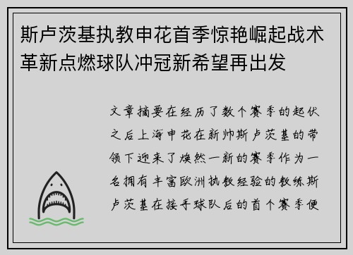 斯卢茨基执教申花首季惊艳崛起战术革新点燃球队冲冠新希望再出发