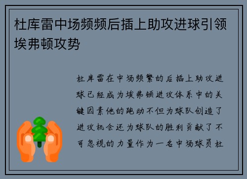 杜库雷中场频频后插上助攻进球引领埃弗顿攻势 杜库雷中场频频后插上助攻进球引领埃弗顿攻势
