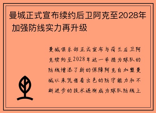 曼城正式宣布续约后卫阿克至2028年 加强防线实力再升级 曼城正式宣布续约后卫阿克至2028年 加强防线实力再升级