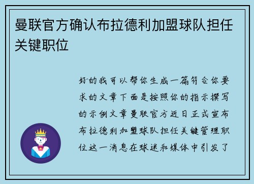 曼联官方确认布拉德利加盟球队担任关键职位 曼联官方确认布拉德利加盟球队担任关键职位