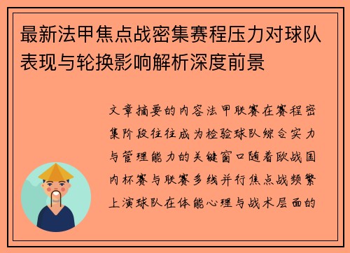 最新法甲焦点战密集赛程压力对球队表现与轮换影响解析深度前景 最新法甲焦点战密集赛程压力对球队表现与轮换影响解析深度前景