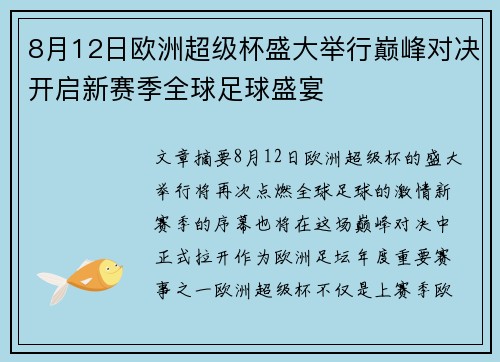 8月12日欧洲超级杯盛大举行巅峰对决开启新赛季全球足球盛宴