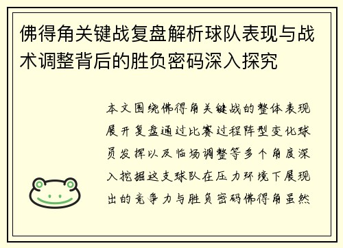 佛得角关键战复盘解析球队表现与战术调整背后的胜负密码深入探究